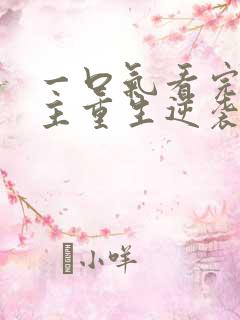 一口气看完大女主重生逆袭爽文