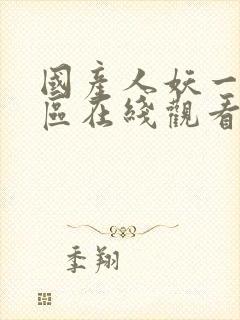 国产人妖一区二区在线观看