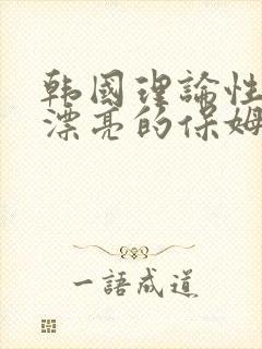 韩国理论性电影漂亮的保姆