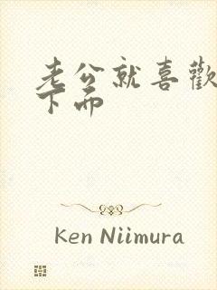 老公就喜欢亲我下面