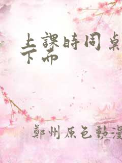 上课时同桌摸我下面