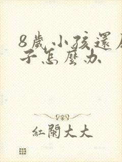 8岁小孩还尿裤子怎么办