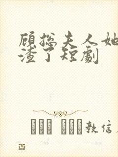 顾总夫人她又虐渣了短剧