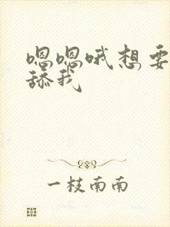 嗯嗯哦想要操我舔我