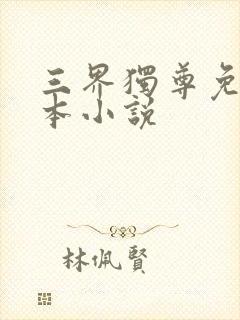 三界独尊免费全本小说