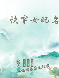 快穿女配名器