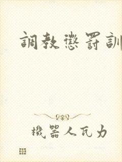 调教惩罚训诫文