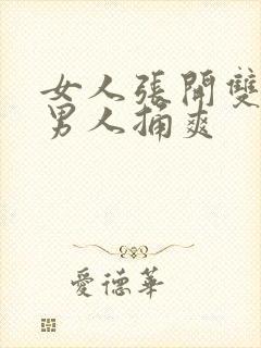 女人张开双腿让男人捅爽