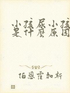 小孩尿小孩尿床是什么原因