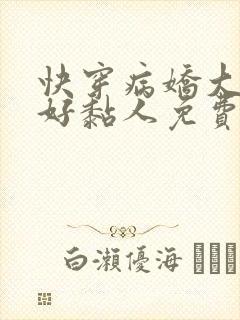 快穿病娇大佬他好黏人免费阅读