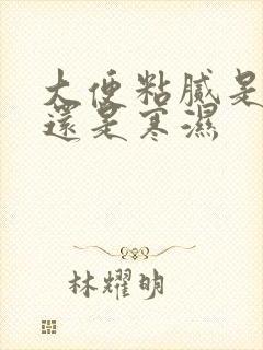 大便粘腻是湿热还是寒湿