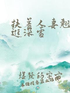 扶着人妻翘臀挺进深处