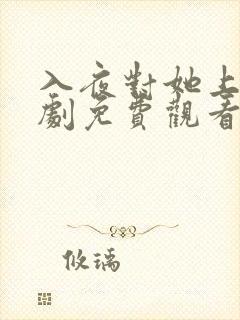 入夜对她上瘾短剧免费观看最新章节