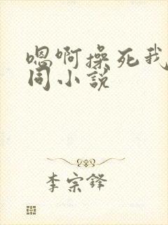 嗯啊操死我了男同小说