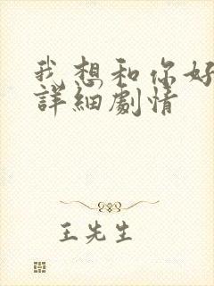 我想和你好好的详细剧情