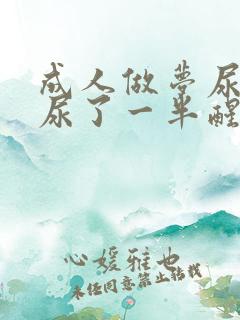 成人做梦尿床了尿了一半醒了怎么治疗