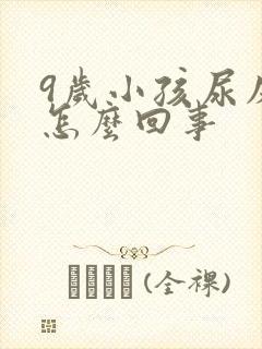 9岁小孩尿床是怎么回事