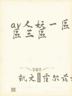 av人妖一区二区三区