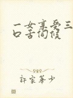 一女享受三夫奴口舌伺候