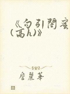 《勾引闺蜜老公(高h)》