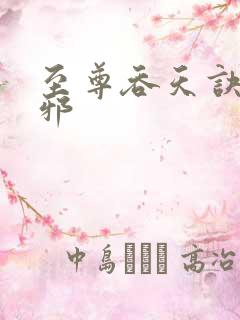 至尊吞天诀柳无邪