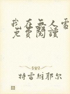 我在无人处爱你免费阅读