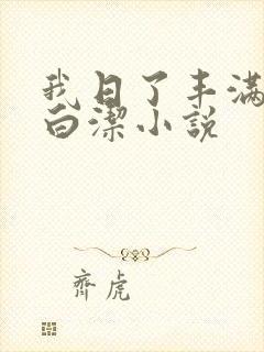 我日了丰满少妇白洁小说
