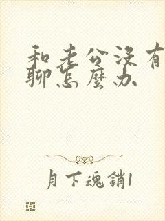 和老公没有话题聊怎么办