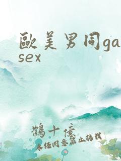 欧美男同gaysex