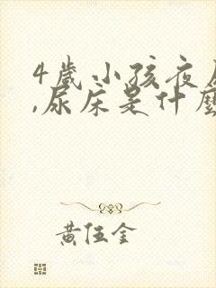 4岁小孩夜尿多,尿床是什么原因