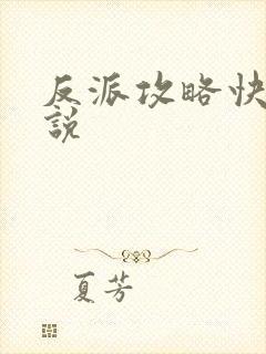 反派攻略快穿小说