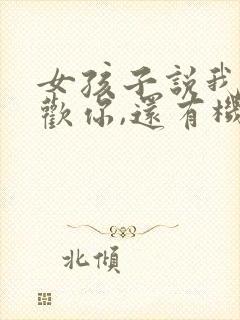 女孩子说我不喜欢你,还有机会吗?