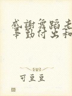 感谢舞蹈老师的辛勤付出和悉心教导的意思