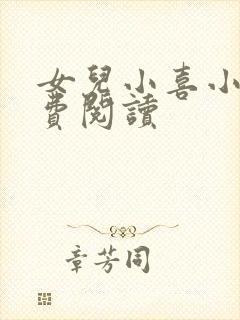 女儿小喜小说免费阅读