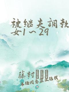 被继夫调教成欲女1～29