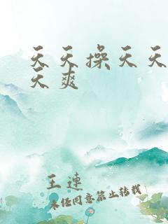 天天操天天舔天天爽