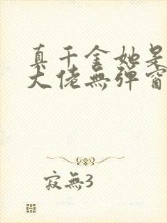 真千金她是全能大佬无弹窗阅读