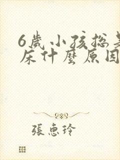 6岁小孩总是尿床什么原因