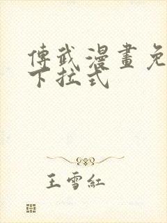 传武漫画免费看下拉式