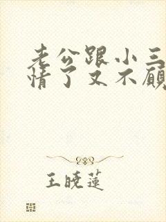 老公跟小三有感情了又不愿意离婚怎么办