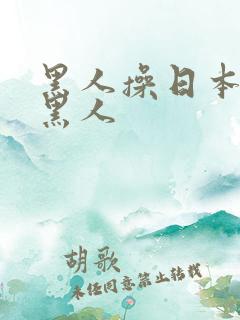 黑人操日本女人黑人