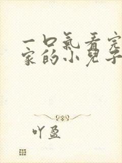 一口气看完财阀家的小儿子