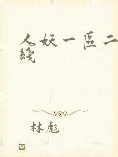 人妖一区二区在线