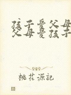 孩子爱父母胜过父母爱孩子的感慨