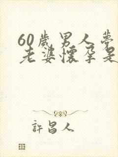 60岁男人梦见老婆怀孕是什么预兆