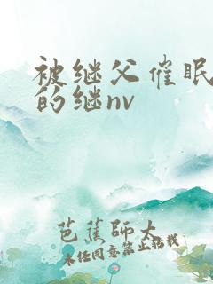 被继父催眠调教的继nv