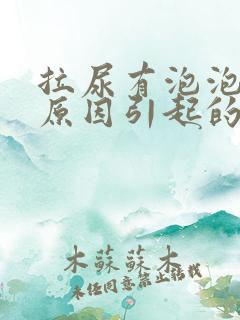 拉尿有泡泡什么原因引起的