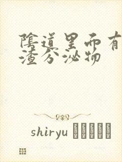 阴道里面有豆腐渣分泌物