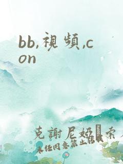 bb,视频,con
