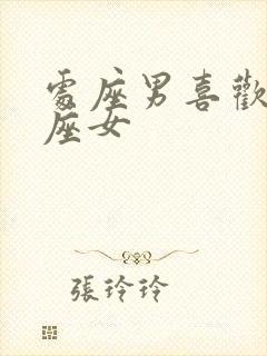 处座男喜欢的星座女